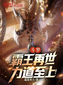鬥羅：霸王再世，力道至上！