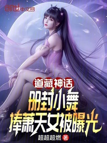 道藏神話冊封小舞捧蕭天女被曝光