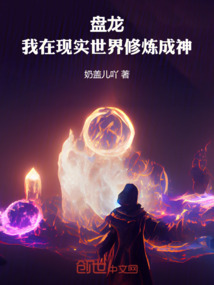 盤龍:我在現實世界修煉成神