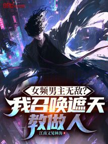 女頻男主無敵？我召喚遮天教做人