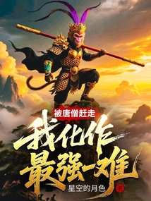 被唐僧趕走，我化作最強一難