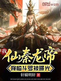 我仙秦龍帝，降臨鬥羅被曝光