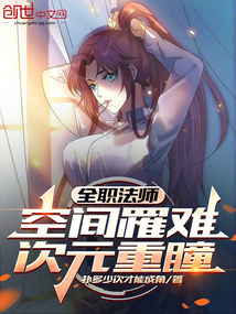 全職法師：空間罹難，次元重瞳！