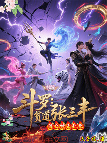 鬥羅：貧道張三丰，請眾神王赴死