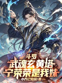 鬥羅:武魂玄黃塔,寧榮榮是我妹