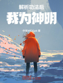 解析功法後，我為神明