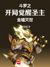 鬥羅之開局覺醒聖主，金瞳滅世