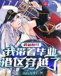 碧藍航線：我帶著畢業港區穿越了