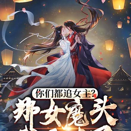 你們都追女主?那女魔頭我娶走了