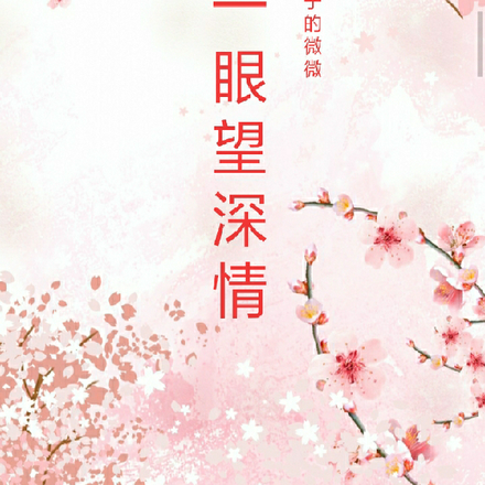 一眼望深情