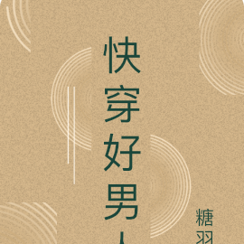 快穿好男人