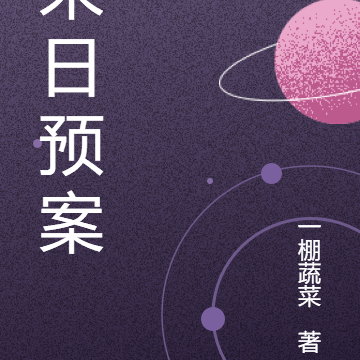 末日預案