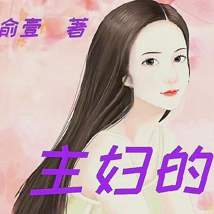 主婦的婚姻