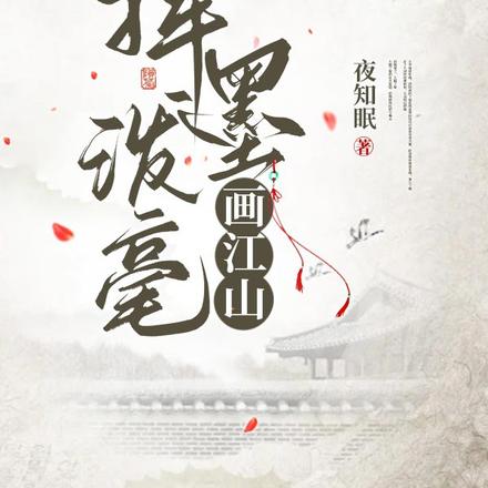 揮墨潑毫畫江山