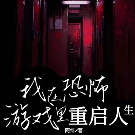 我在恐怖遊戲裡重啟人生