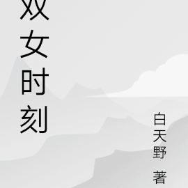 雙女時刻