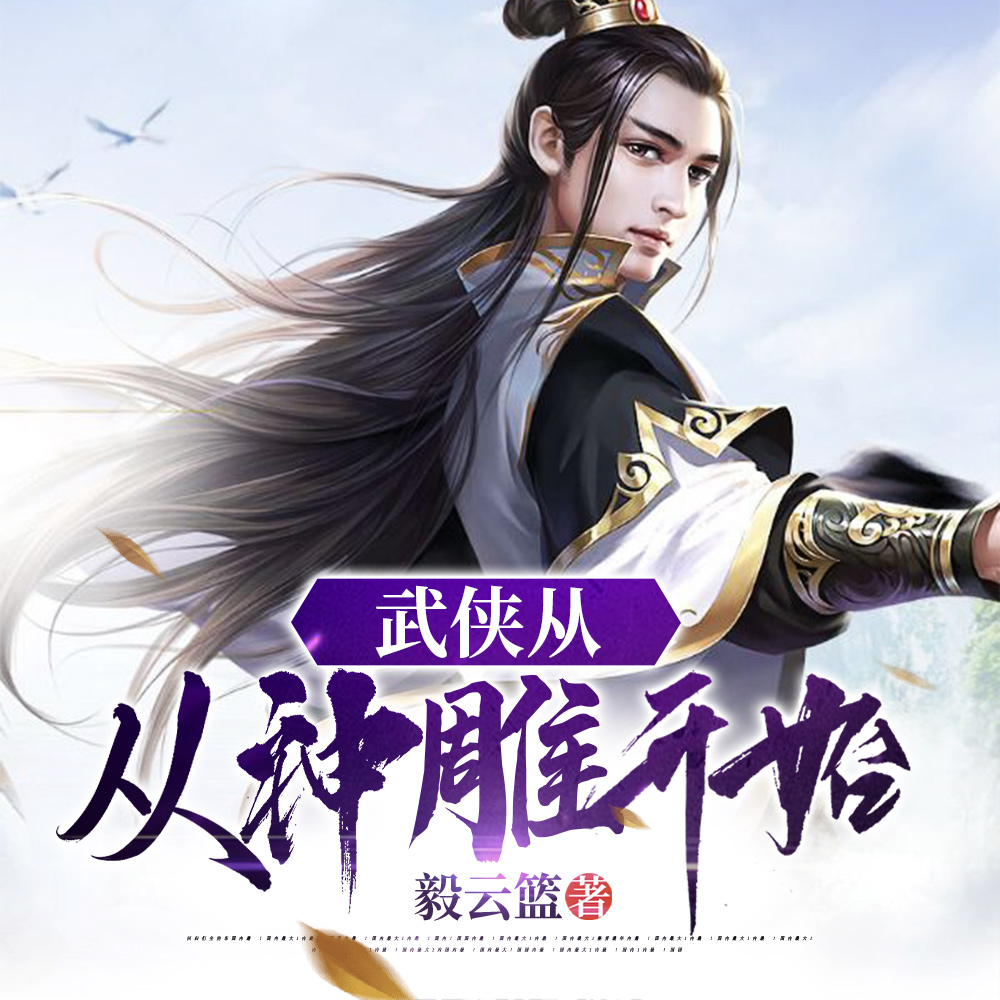 武俠從神鵰開始