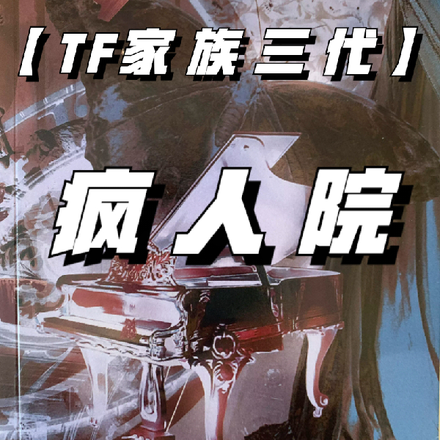 【TF家族三代】瘋人院