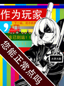 作為玩家,您能正常點嗎