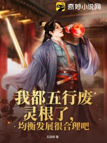 我都五行廢靈根了,均衡發展很合理吧