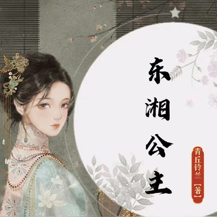 東湘公主