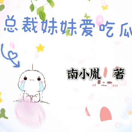 總裁妹妹愛吃瓜