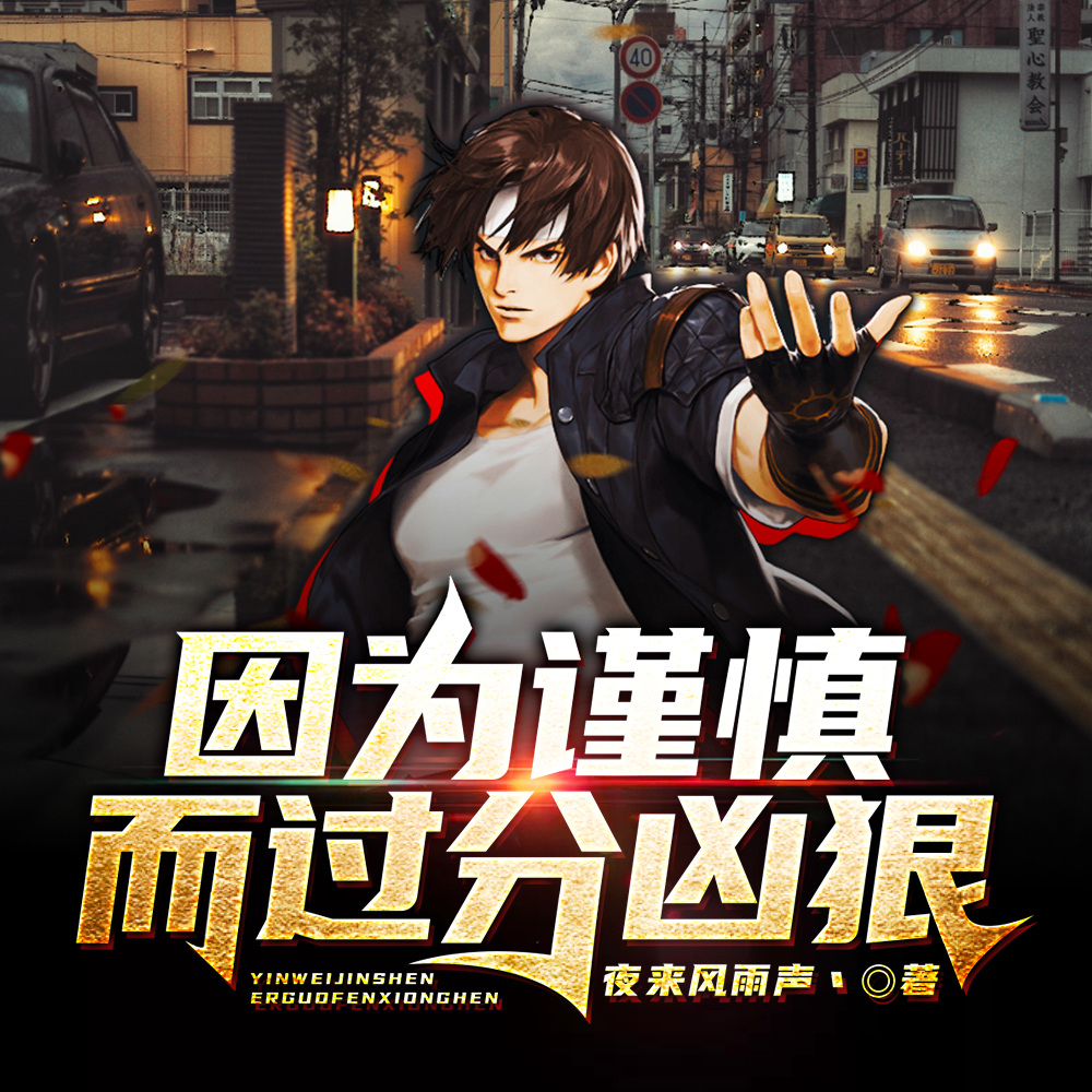 因為謹慎而過分兇狠