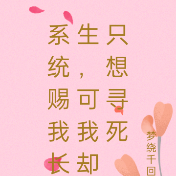 系統賜我長生,可我卻只想尋死