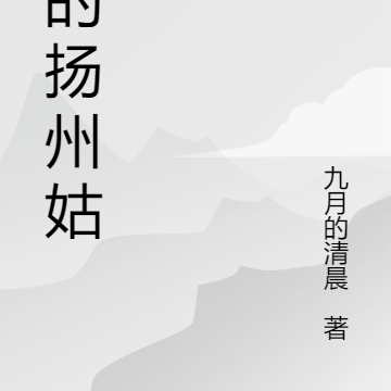 我的揚州姑娘