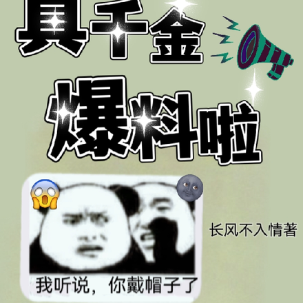 全家帶凳子吃瓜,真千金爆料啦