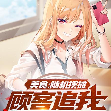 美食：隨機擺攤，顧客追我十條街