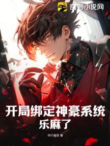 開局繫結神豪系統,樂麻了