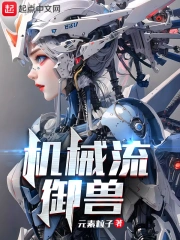 機械流御獸