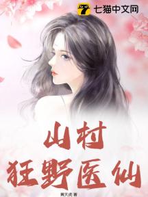 山村狂野醫仙