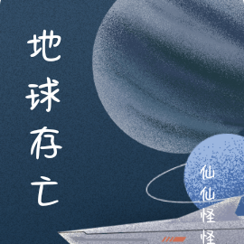 地球存亡