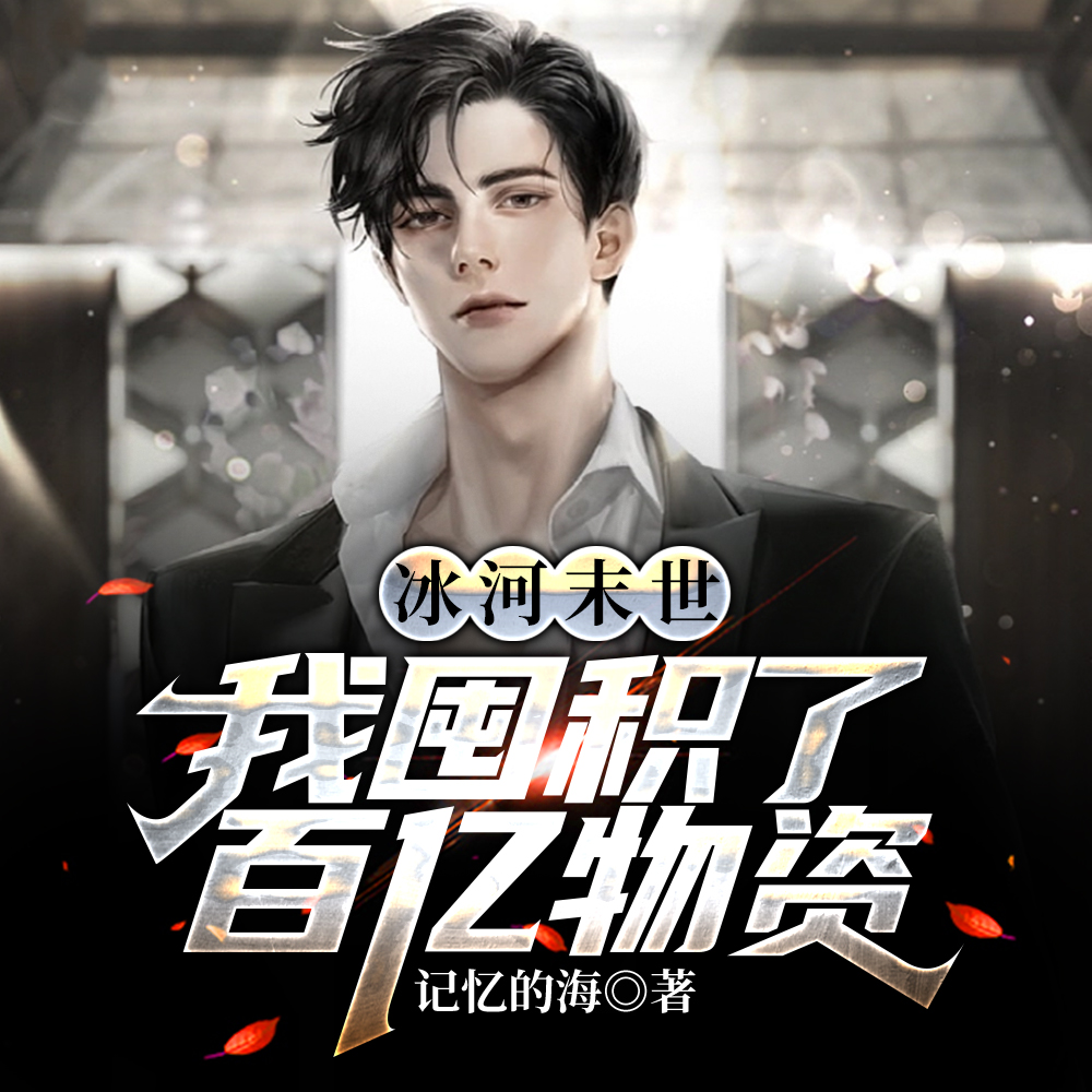 冰河末世，我囤積了百億物資