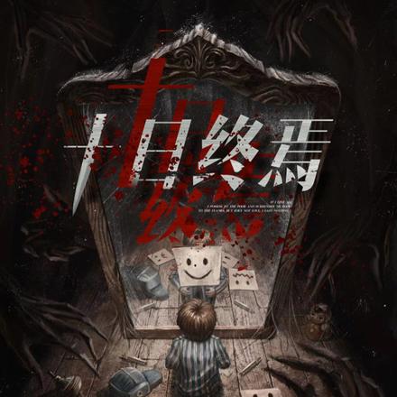 十日終焉