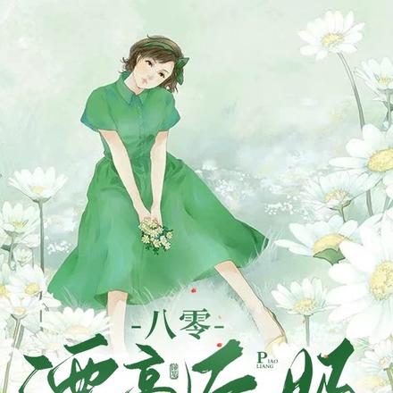 八零漂亮後媽,嫁個廠長養崽崽