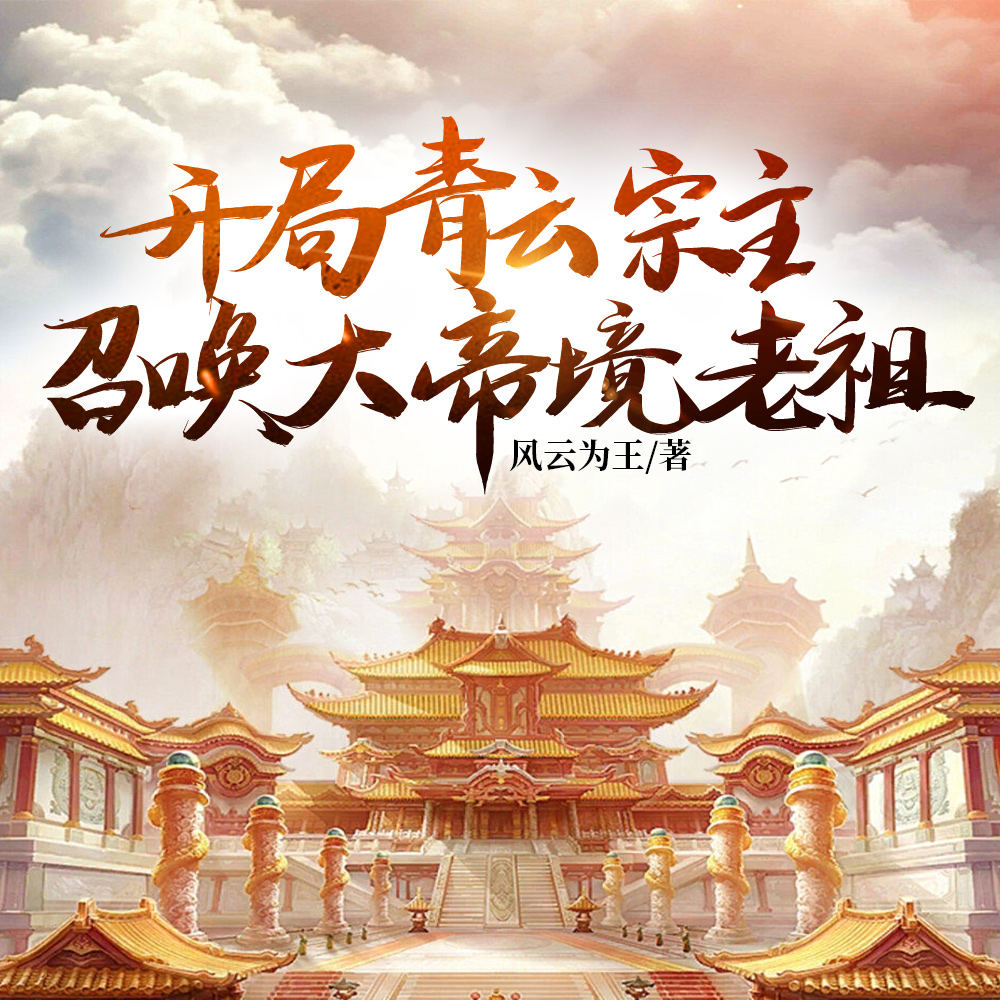 開局青雲宗主,召喚大帝境老祖