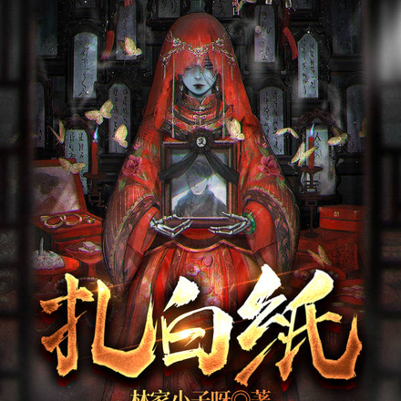 扎白紙