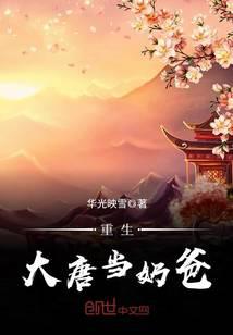 重生大唐當奶爸