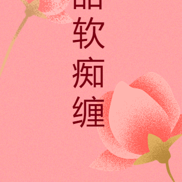 甜軟痴纏