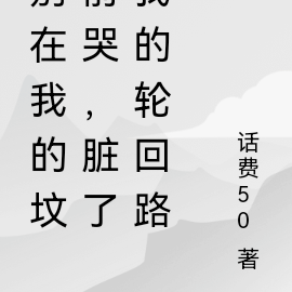 別在我的墳前哭,髒了我的輪迴路
