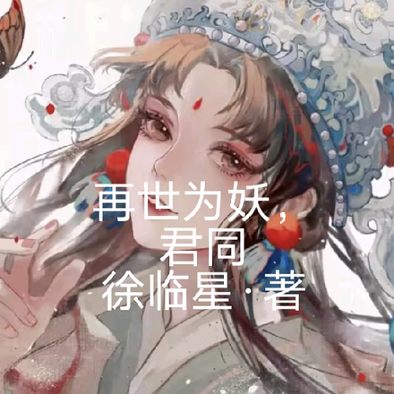 再世為妖，君同