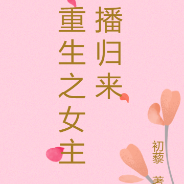 重生之女主播歸來