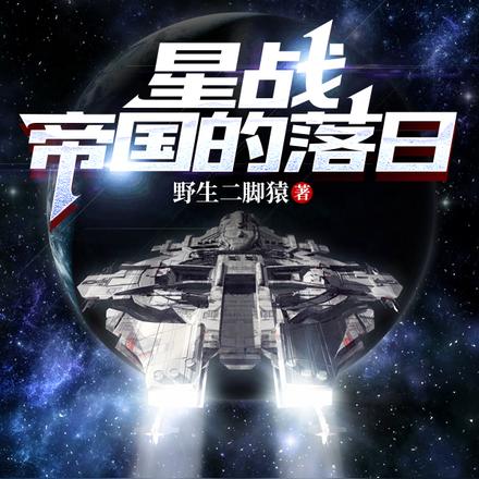 星戰：帝國的落日