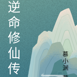 逆命修仙傳
