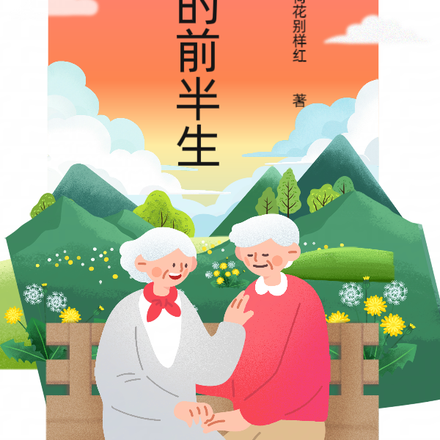 老公的前半生