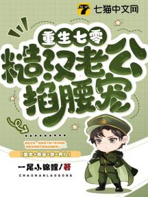 重生七零:糙漢老公掐腰寵