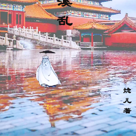 後宮墨溪亂